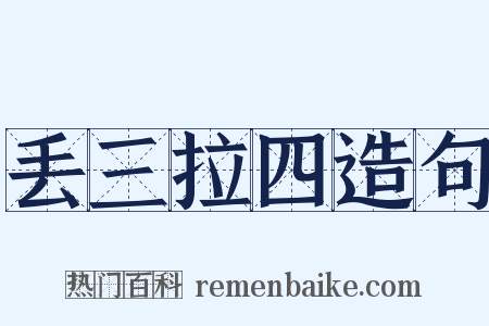 丢三拉四造句是什么意思的图片